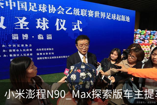 小米澎程N90 Max探索版车主提车时求婚成功 雷军：恭喜