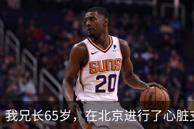我兄长65岁，在北京进行了心脏支架手术，以为安装好就安全了，但一周后不幸离世