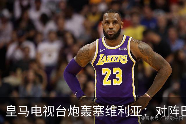 皇马电视台炮轰塞维利亚:对阵巴萨时你们可是唯唯诺诺的