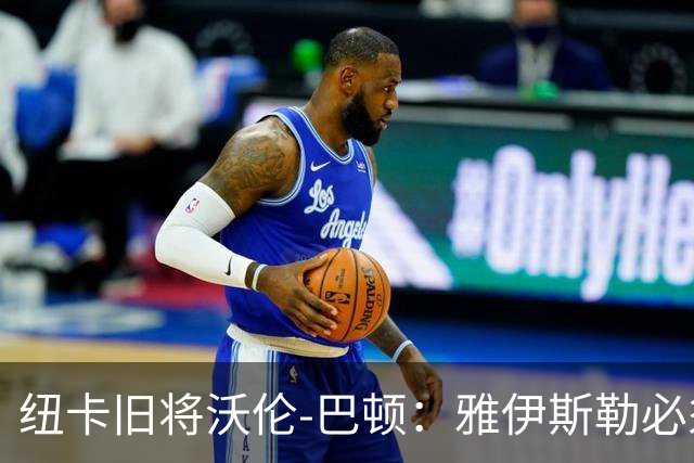纽卡旧将沃伦-巴顿:雅伊斯勒必须尽快学会英超