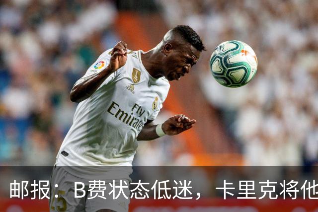 邮报:B费状态低迷,卡里克将他移出10号位