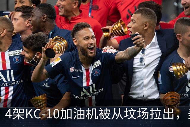 4架KC-10加油机被从坟场拉出，美媒：最有可能的接盘侠是埃及空军
